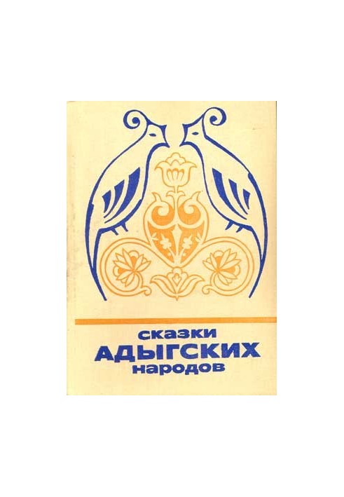 Казки адигейських народів