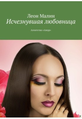 Disappeared mistress. Agency "Amur"