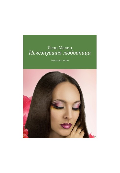 Disappeared mistress. Agency "Amur"