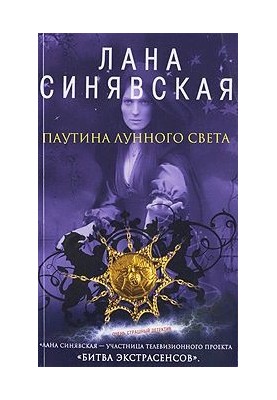 Павутина місячного світла