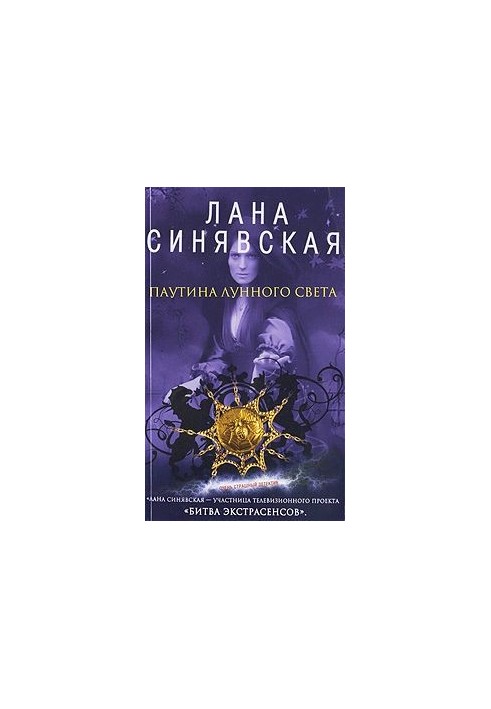 Павутина місячного світла
