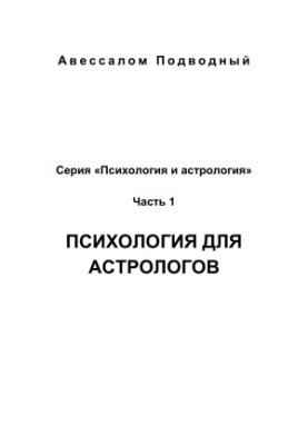 Psychology and astrology No1 - Psychology for astrologers