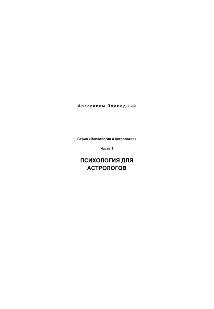 Psychology and astrology No1 - Psychology for astrologers