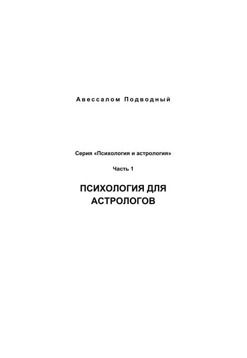 Psychology and astrology No1 - Psychology for astrologers