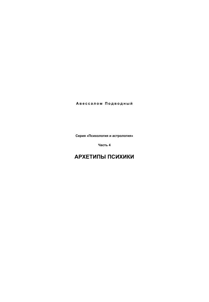 Psychology and astrology No4 - Archetypes of the psyche
