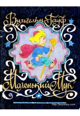 Маленький Мук