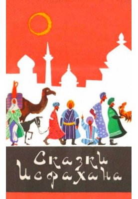 Сказки Исфахана