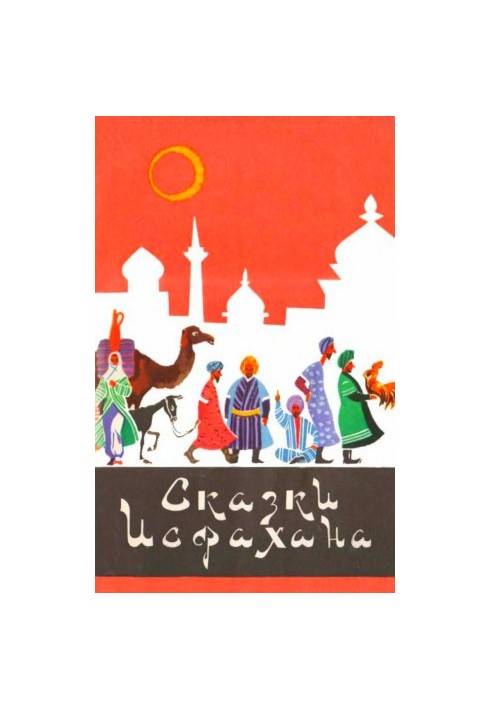 Сказки Исфахана
