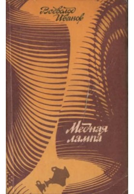 The Copper Lamp: Fantastic Stories and a Novel
