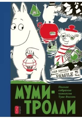 Клубная жизнь в Муми-доле