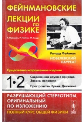 Фейнмановские лекции по физике: Современная наука о природе. Законы механики. Пространство. Время. Движение
