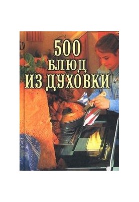 500 страв з духовки