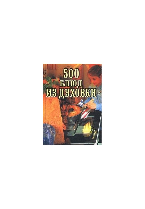 500 страв з духовки