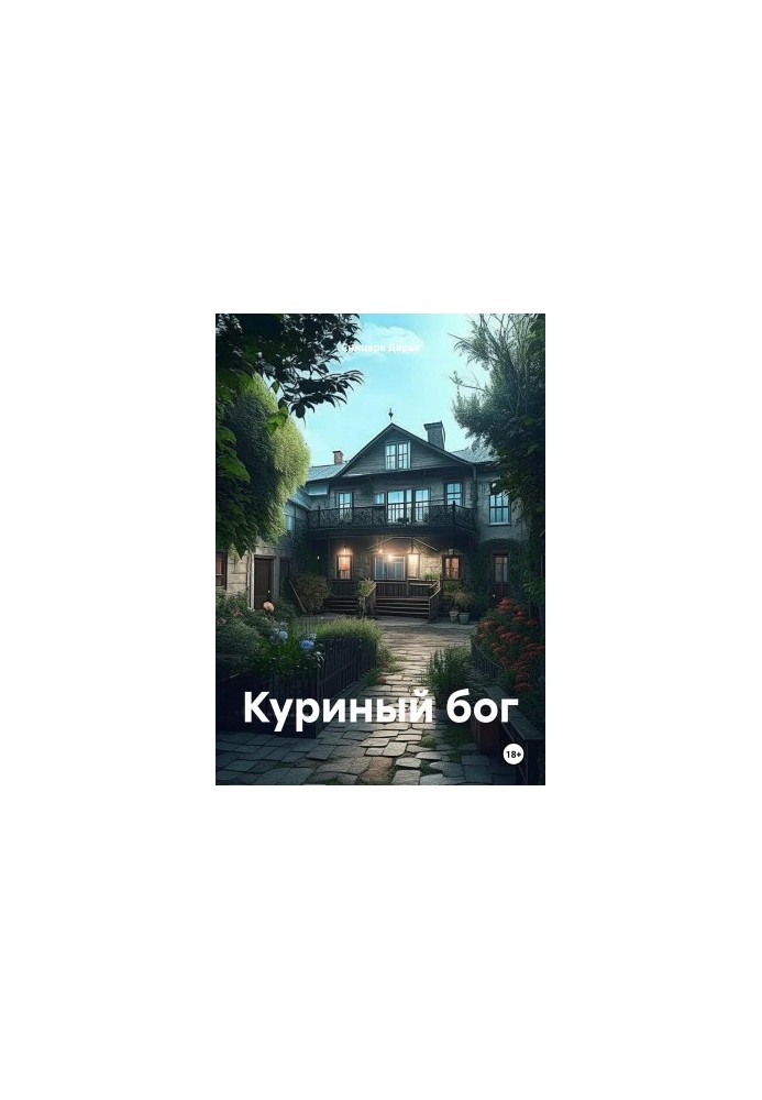 Куриный бог