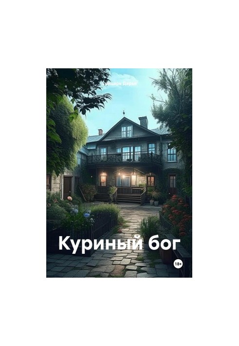 Куриный бог