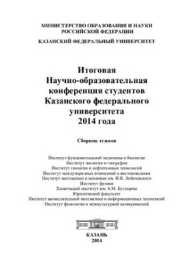 Final Scientific and Educational Conference of Students of Kazan Federal University in 2014: a collection of theses: [in 2]