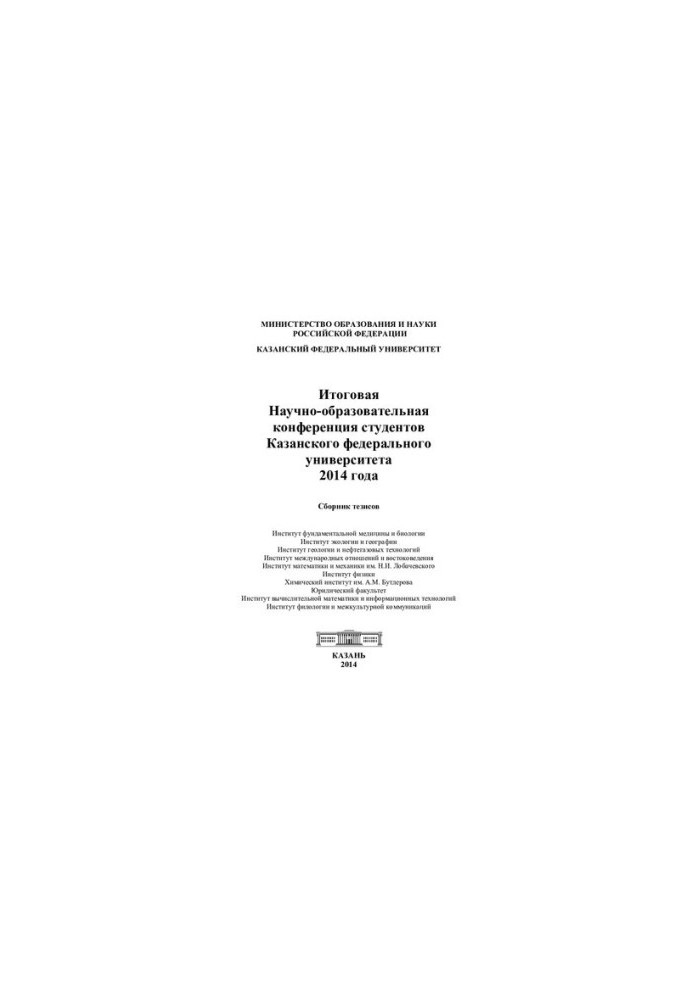 Final Scientific and Educational Conference of Students of Kazan Federal University in 2014: a collection of theses: [in 2]