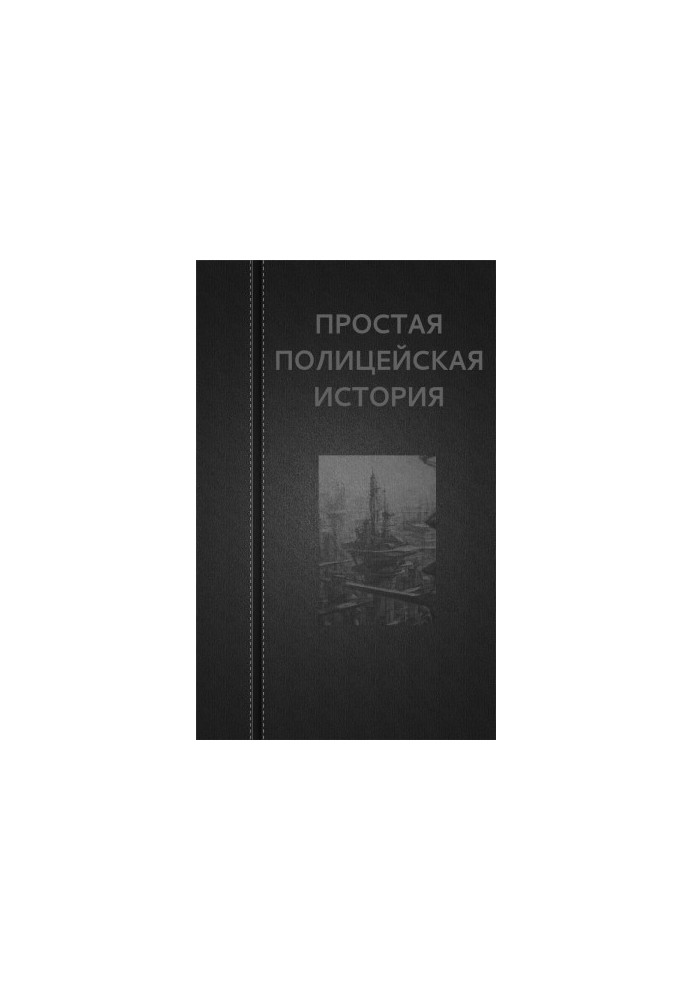 Проста поліцейська історія