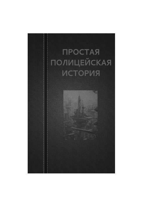 Проста поліцейська історія