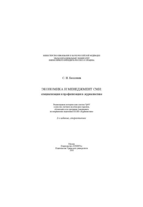 Экономика и менеджмент СМИ: специализация и профилизация в журналистике: учебное пособие для студентов, обучающихся по програ