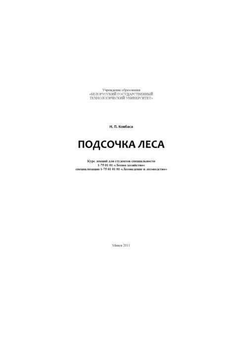 Подсочка леса : курс лекций для студентов специальности 1-75 01 01 "Лесное хозяйство" специализации 1-75 01 01 01 "Лесоведени