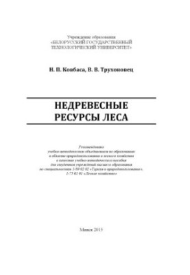 Non-wood forest resources: educational and methodological manual for students of higher education institutions in specialties 1-89 02