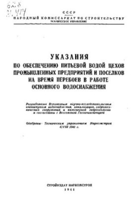 Instructions for providing drinking water to workshops of industrial enterprises and settlements during interruptions in the main water spring