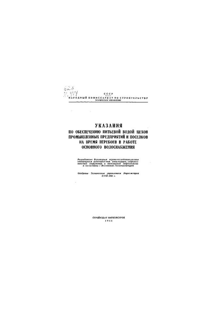 Instructions for providing drinking water to workshops of industrial enterprises and settlements during interruptions in the main water spring