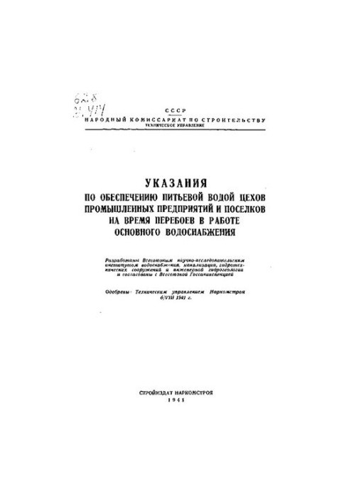 Instructions for providing drinking water to workshops of industrial enterprises and settlements during interruptions in the main water spring