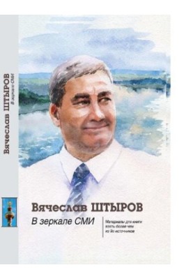 Вячеслав Штыров. В зеркале СМИ [Текст] : [материалы для книги взяты более чем из 90 источников]