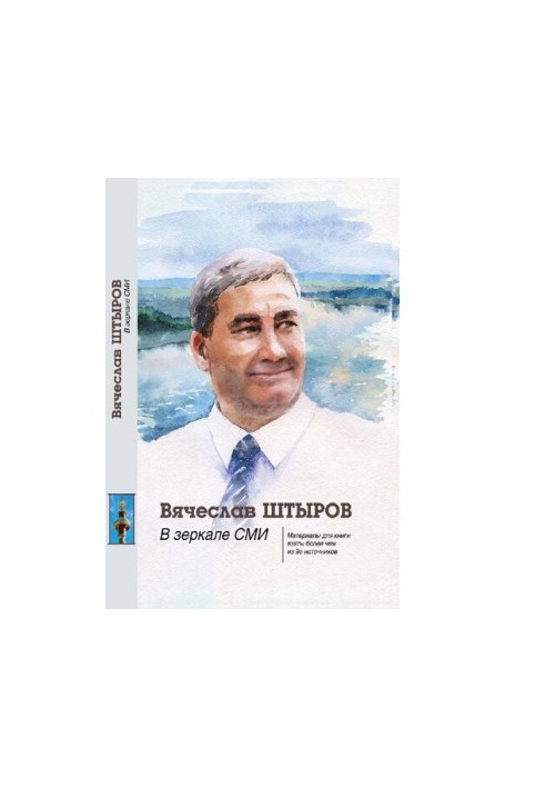 Вячеслав Штыров. В зеркале СМИ [Текст] : [материалы для книги взяты более чем из 90 источников]