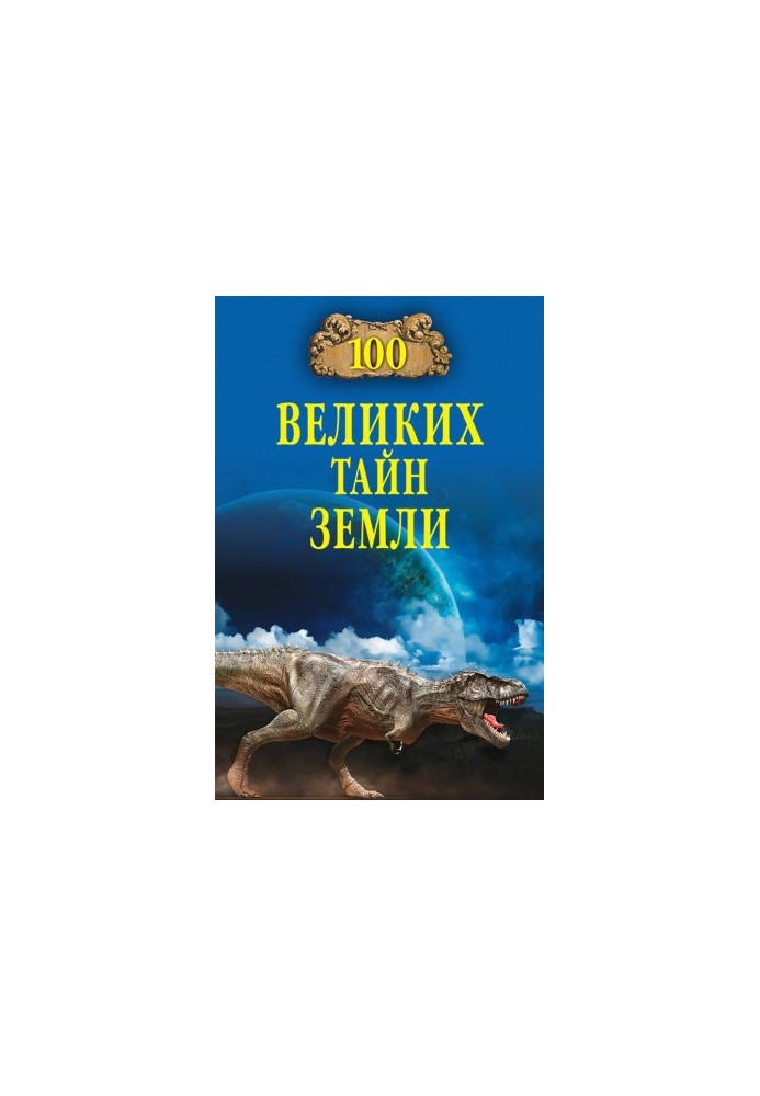 100 Great Mysteries of the Earth
