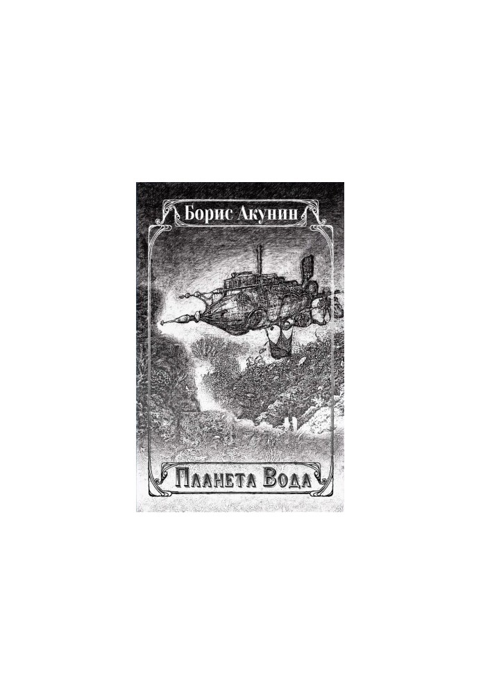 Planet Water (collection)