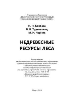 Недревесные ресурсы леса : учебно-методическое пособие к практическим занятиям для студентов вузов по специальностям 1-89 02 