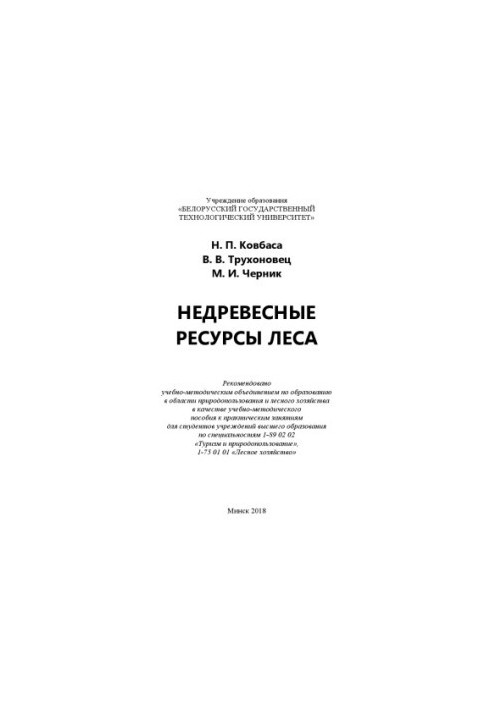 Недревесные ресурсы леса : учебно-методическое пособие к практическим занятиям для студентов вузов по специальностям 1-89 02 