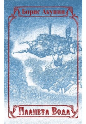 Planet Water (collection with illustrations)