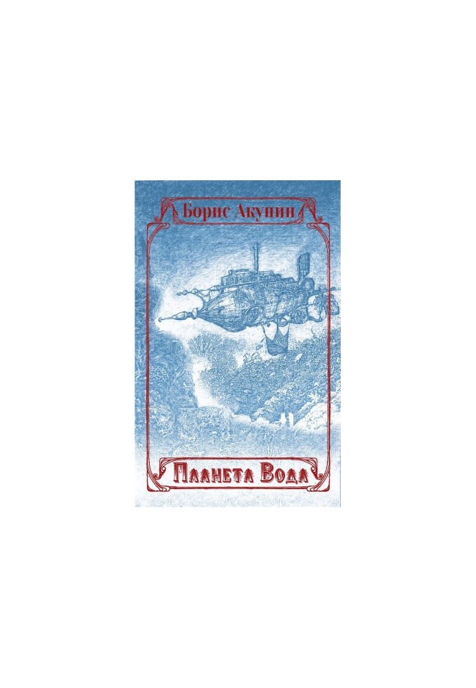 Planet Water (collection with illustrations)