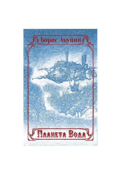 Planet Water (collection with illustrations)