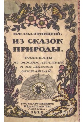 Из сказок природы : Рассказы из жизни леса, полей и их мелких обитателей