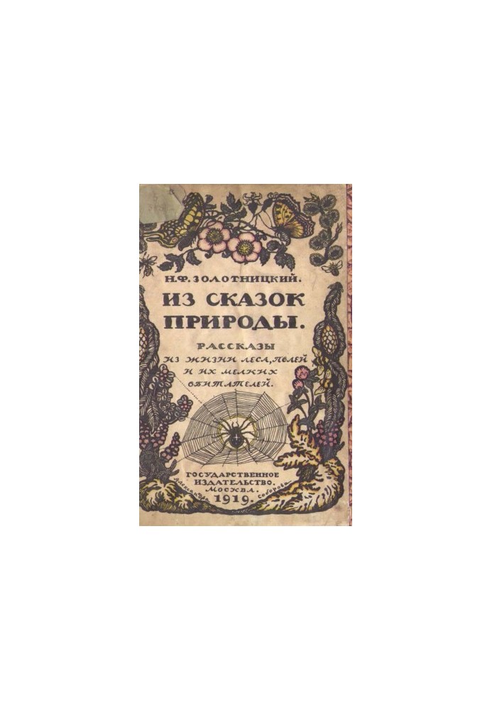 Из сказок природы : Рассказы из жизни леса, полей и их мелких обитателей