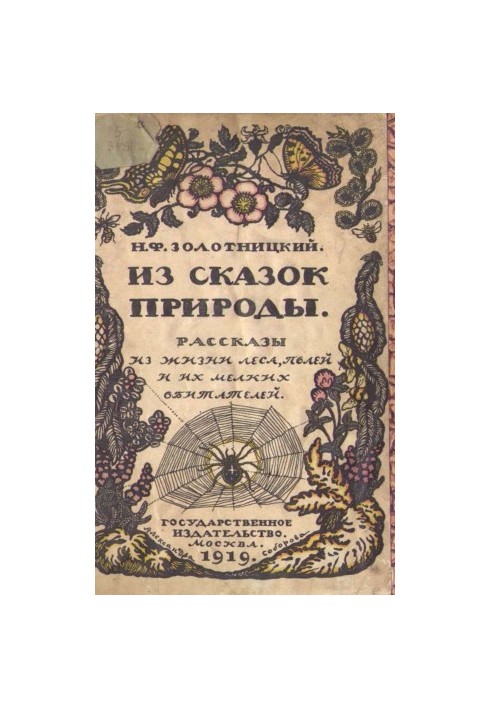 Из сказок природы : Рассказы из жизни леса, полей и их мелких обитателей