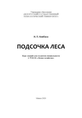 Wood pruning : course of lectures