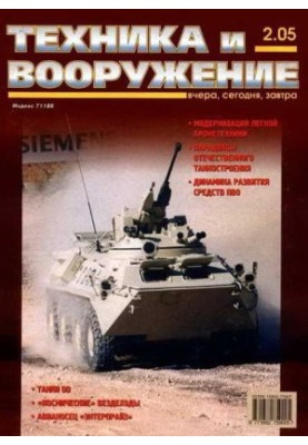 Техника и вооружение 2005 02