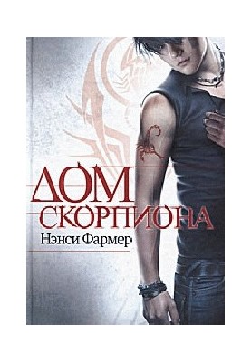Дом скорпиона -0