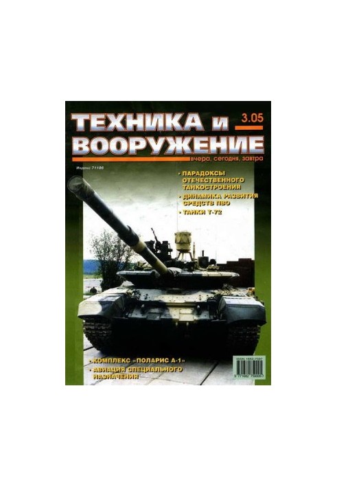 Техніка та озброєння 2005, номер 3