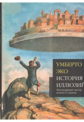 History of illusions: legendary places, lands and countries