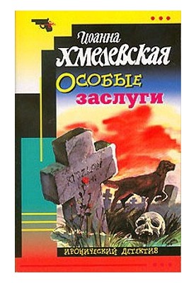 Особливі заслуги