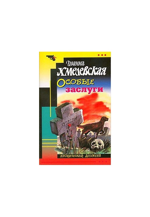 Особливі заслуги