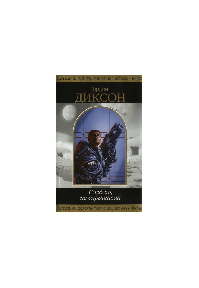 Солдат не спрашивай