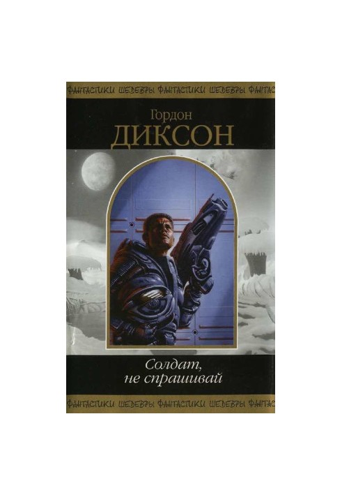 Солдат не спрашивай